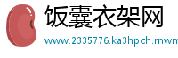 饭囊衣架网